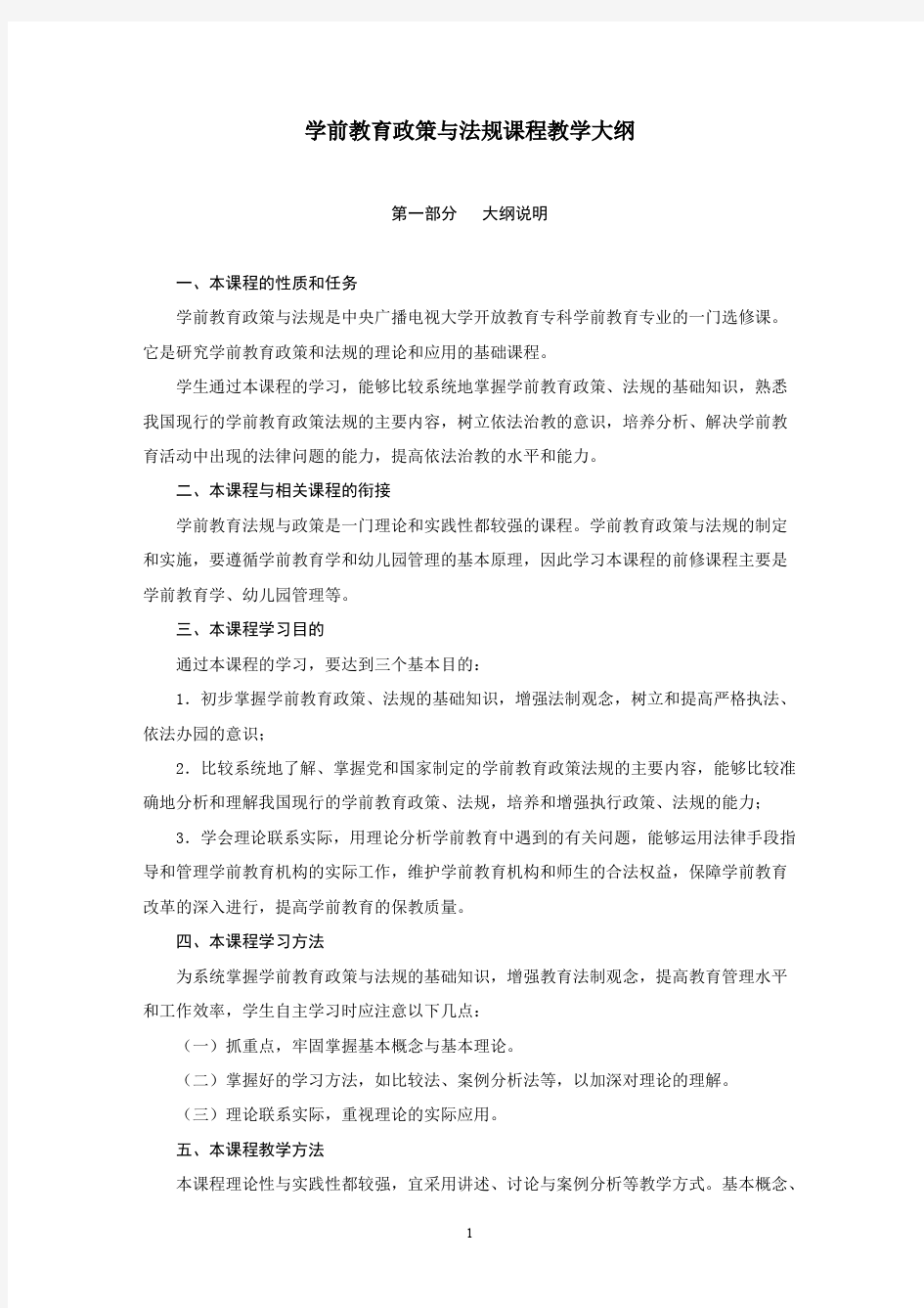 学前教育政策与法规教学大纲