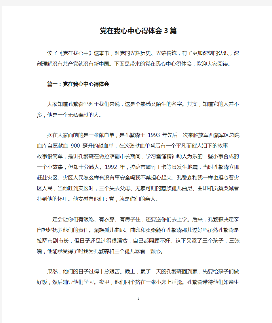 党在我心中心得体会3篇