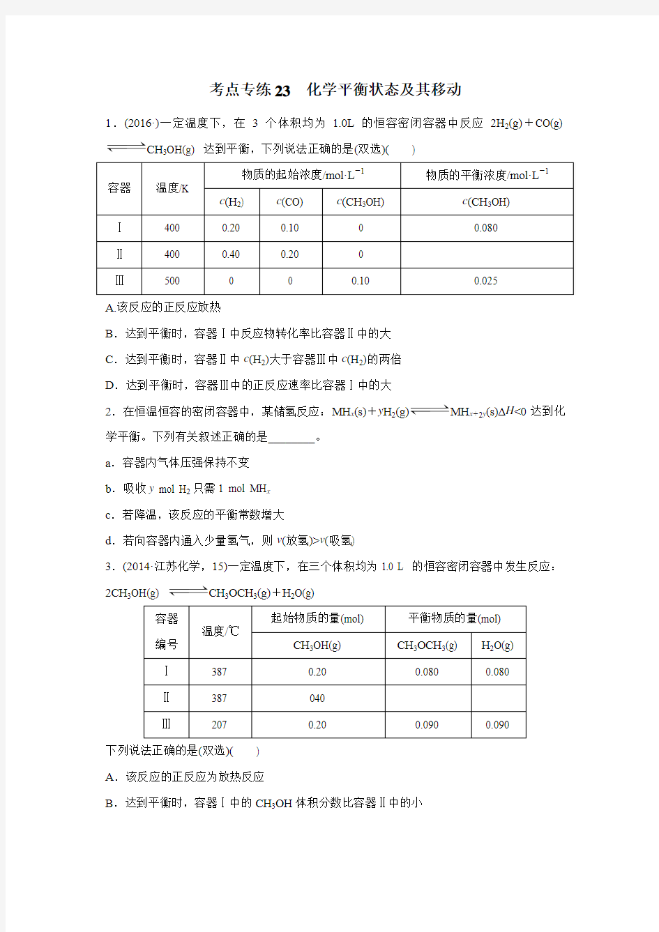 中学2017届高三化学复习：考点专练23 化学平衡状态及其移动(附答案) (37)