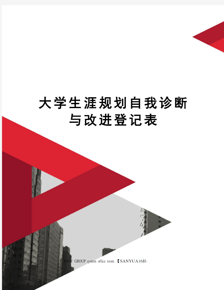 大学生涯规划自我诊断与改进登记表