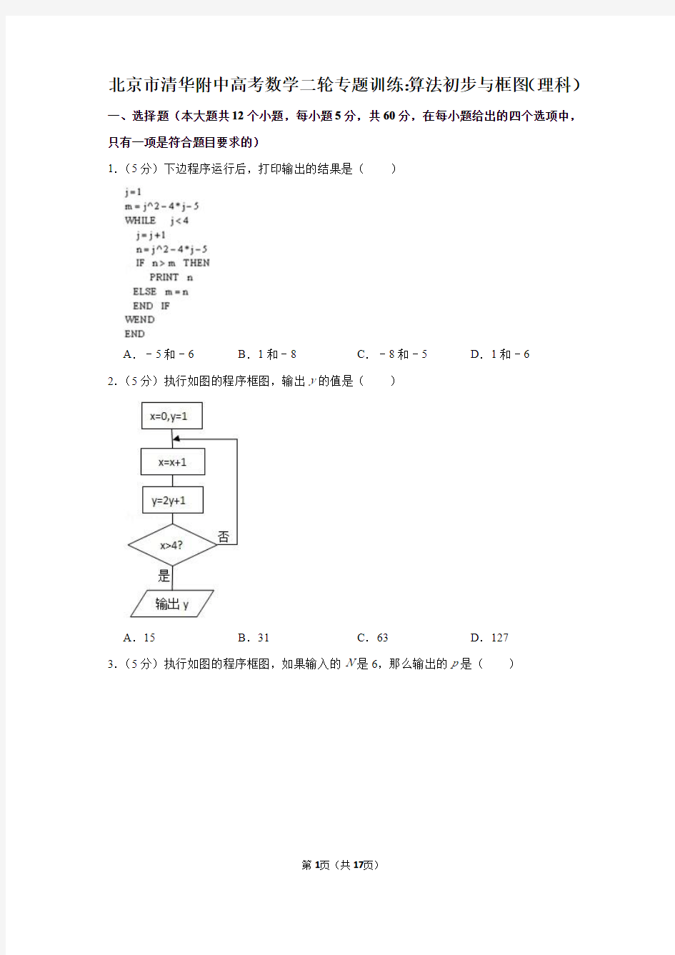 北京市清华附中高考数学二轮专题训练：算法初步与框图(理科)