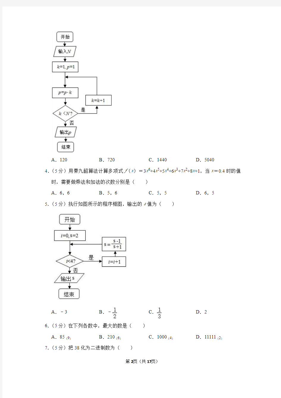 北京市清华附中高考数学二轮专题训练：算法初步与框图(理科)