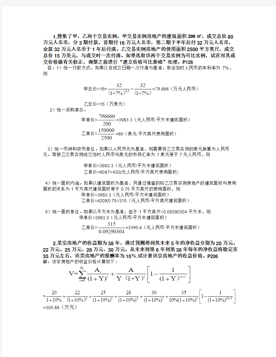 (仅供参考)房地产估价试题