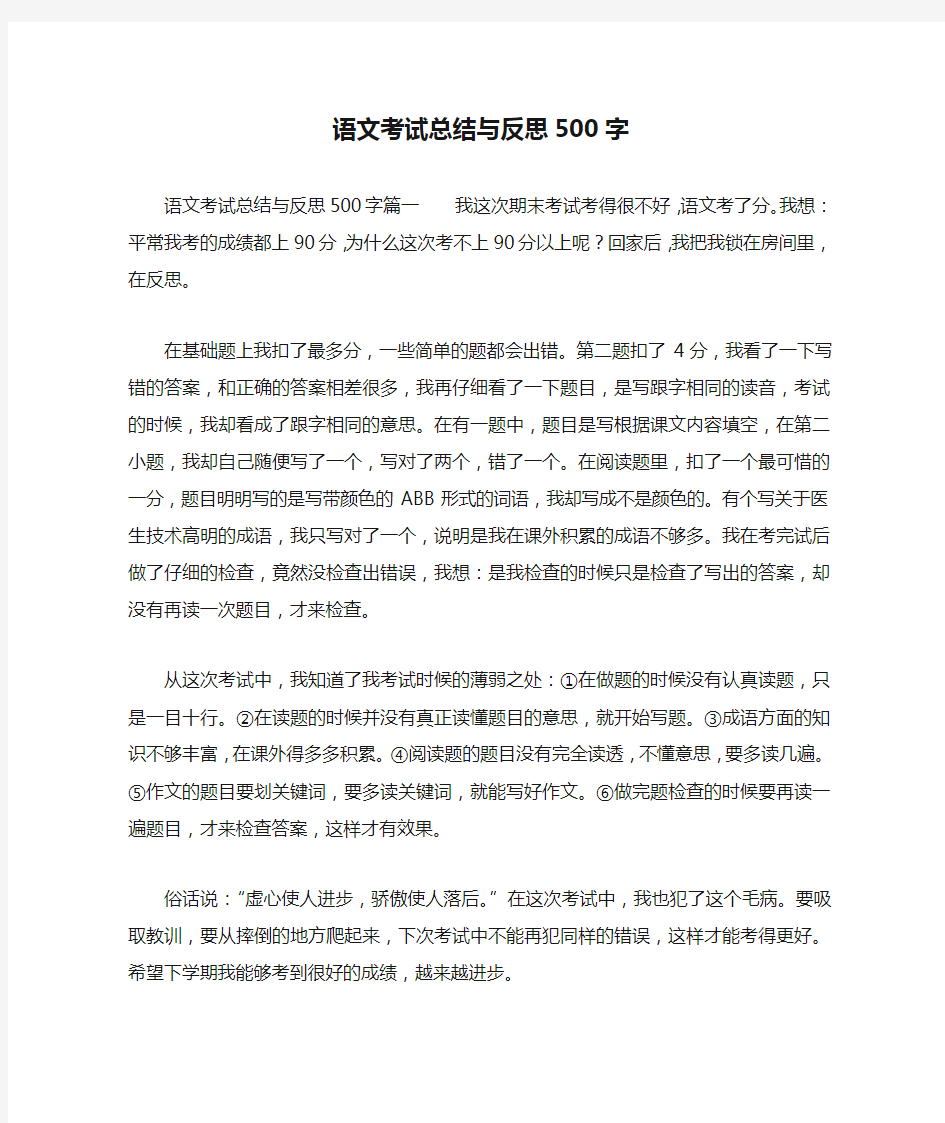 语文考试总结与反思500字