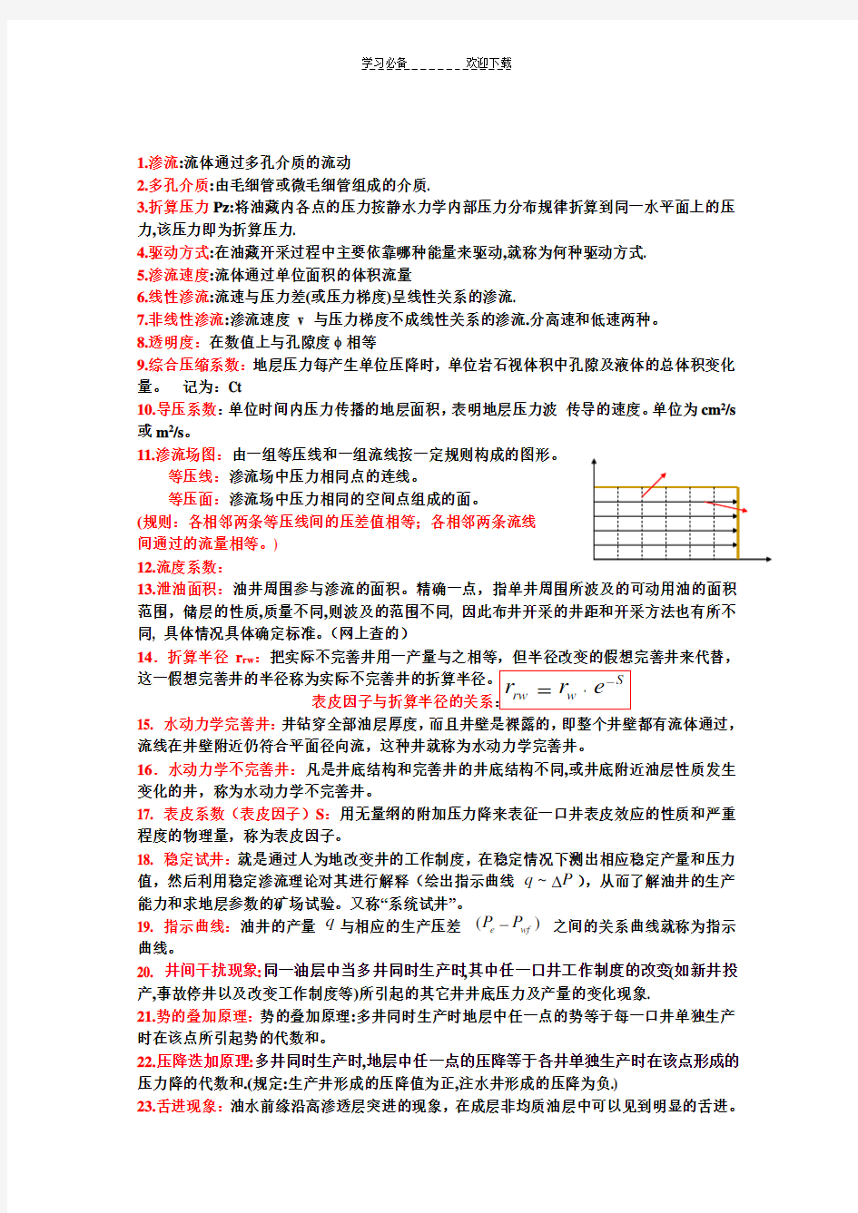 渗流力学名词解释及重点公式