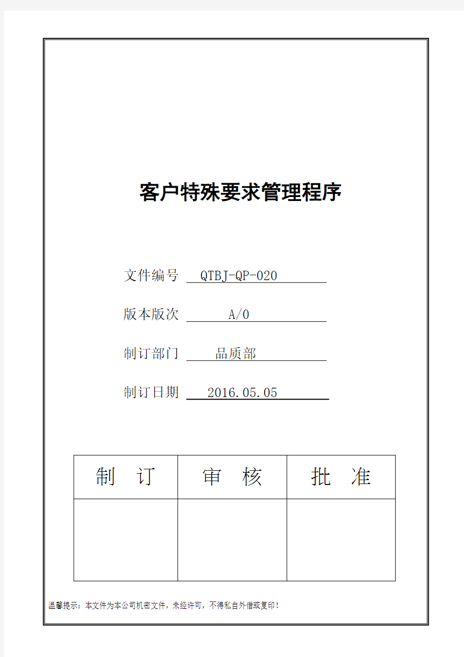 IATF16949客户特殊要求管理程序