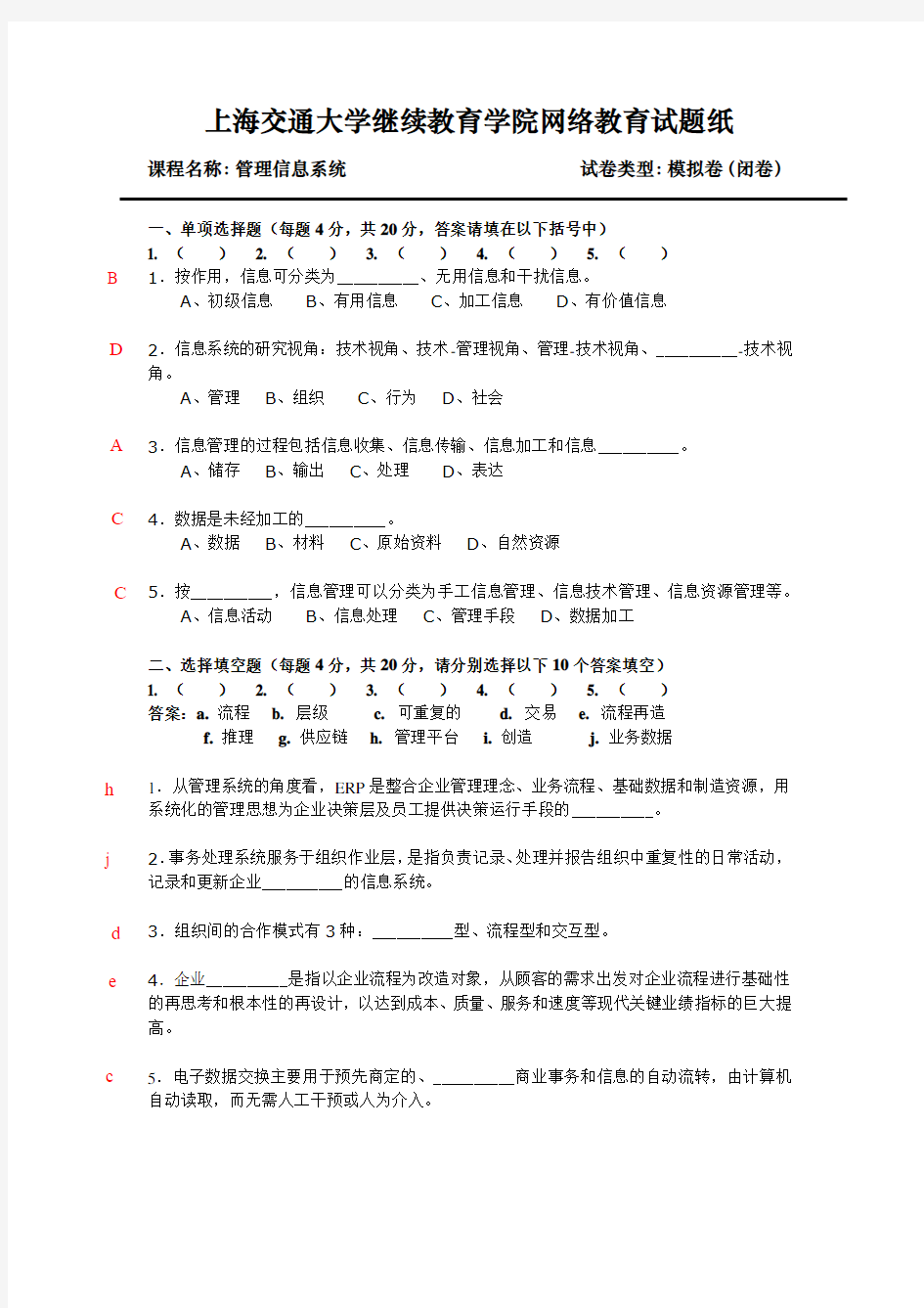 管理信息系统试题(模拟)(附答案)