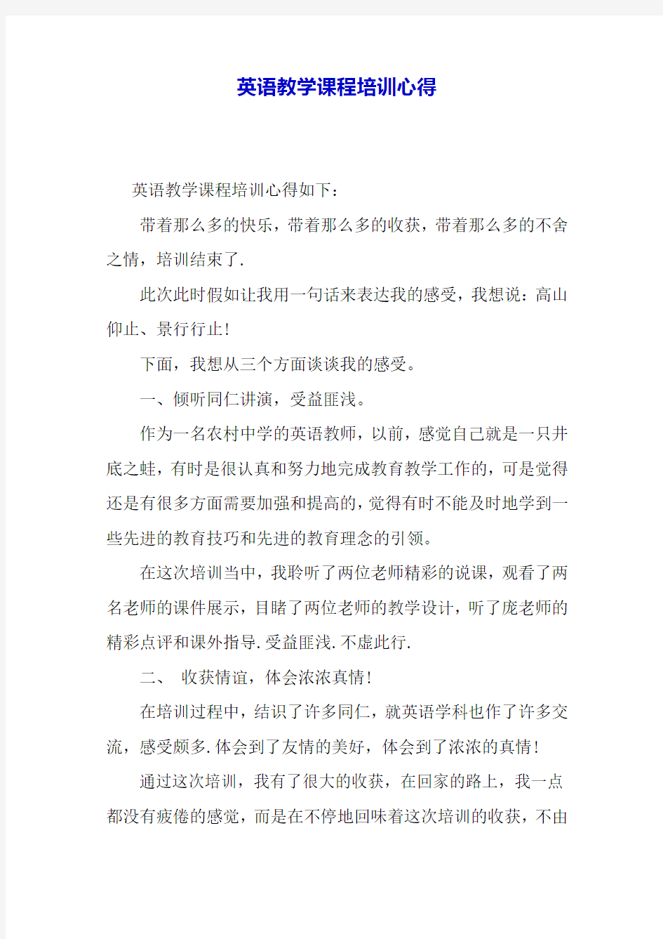 英语教学课程培训心得.docx