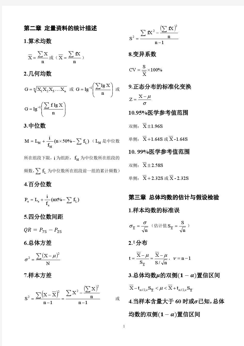 《医学统计学》基本统计学部分公式总结