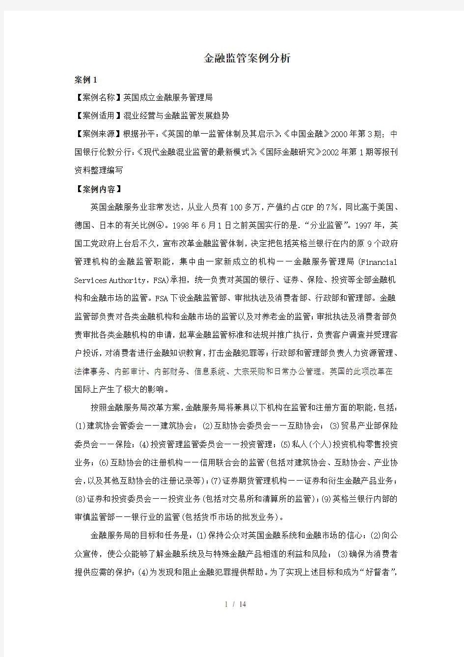 金融监管案例分析