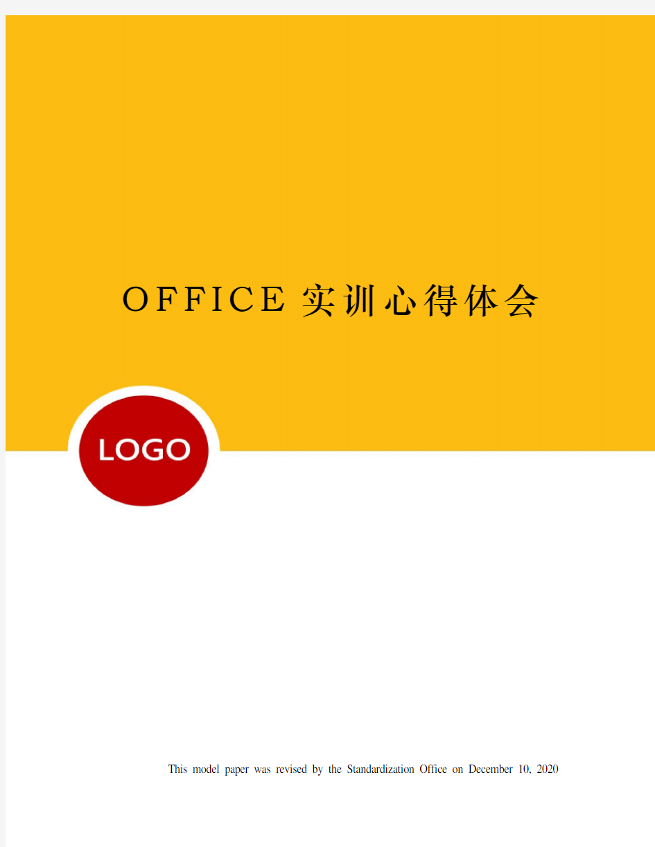 OFFICE实训心得体会