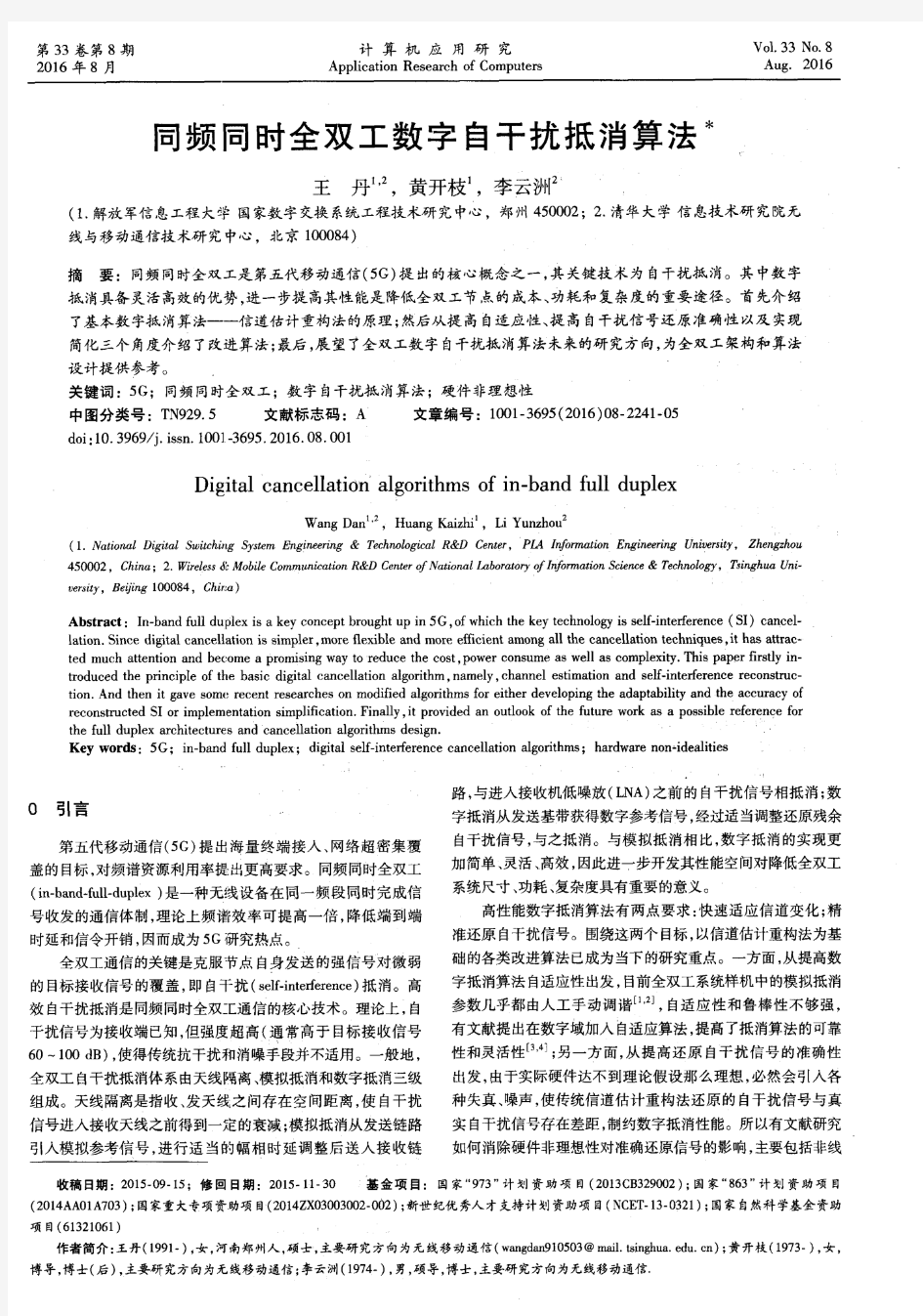 同频同时全双工数字自干扰抵消算法