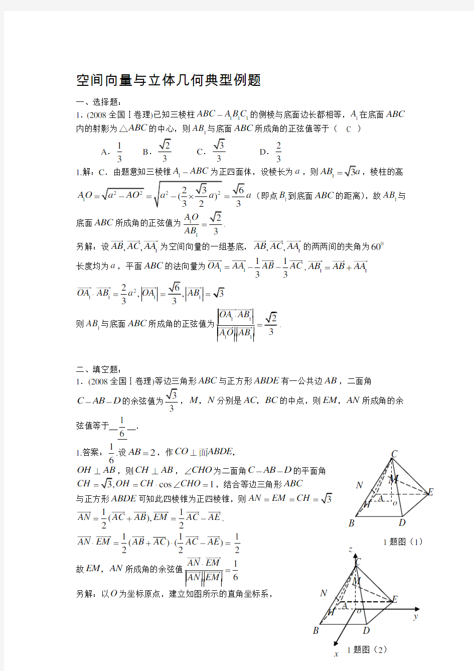 空间向量与立体几何典型例题