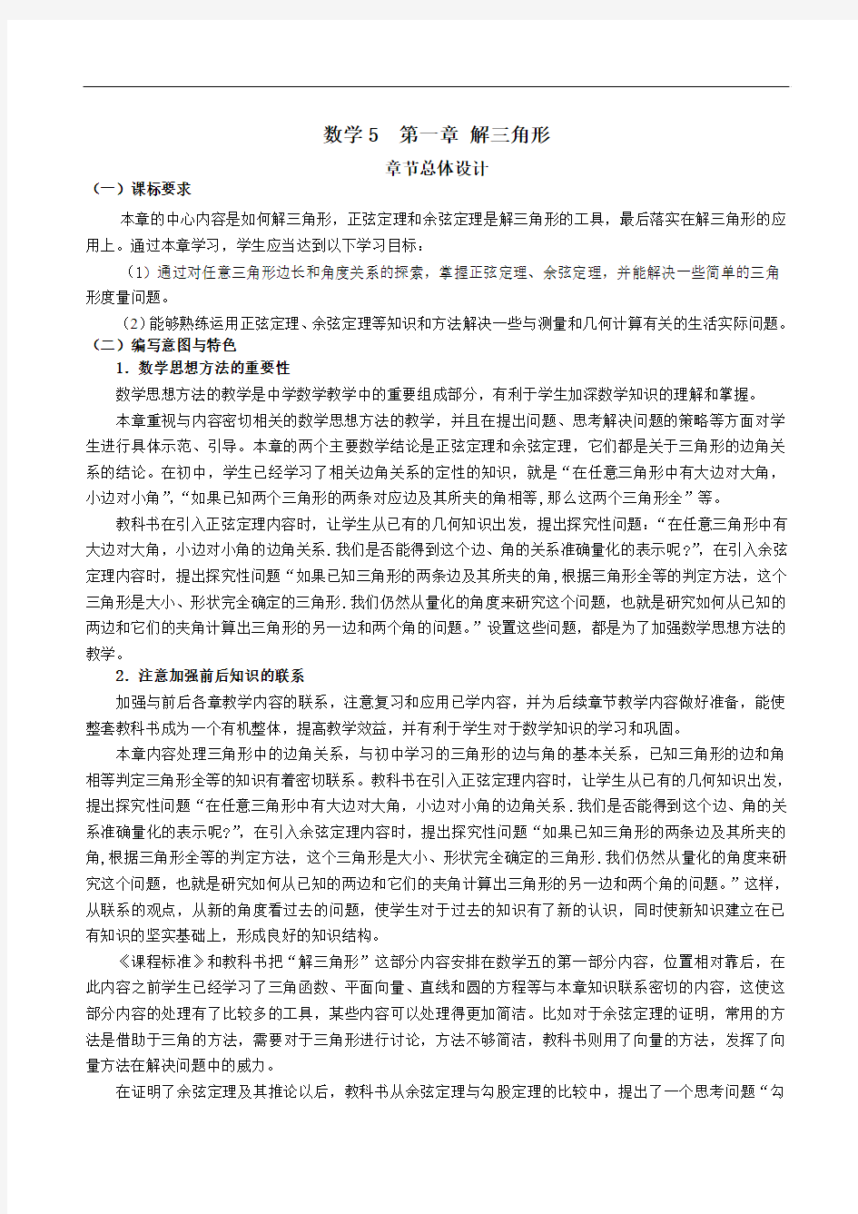 最新高三教案-高三数学解三角形全章 精品