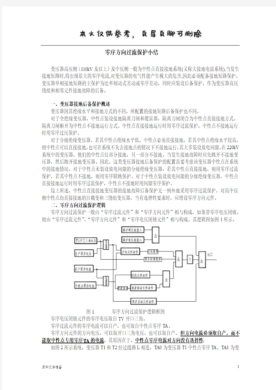 变压器零序方向过流保护(借鉴材料)