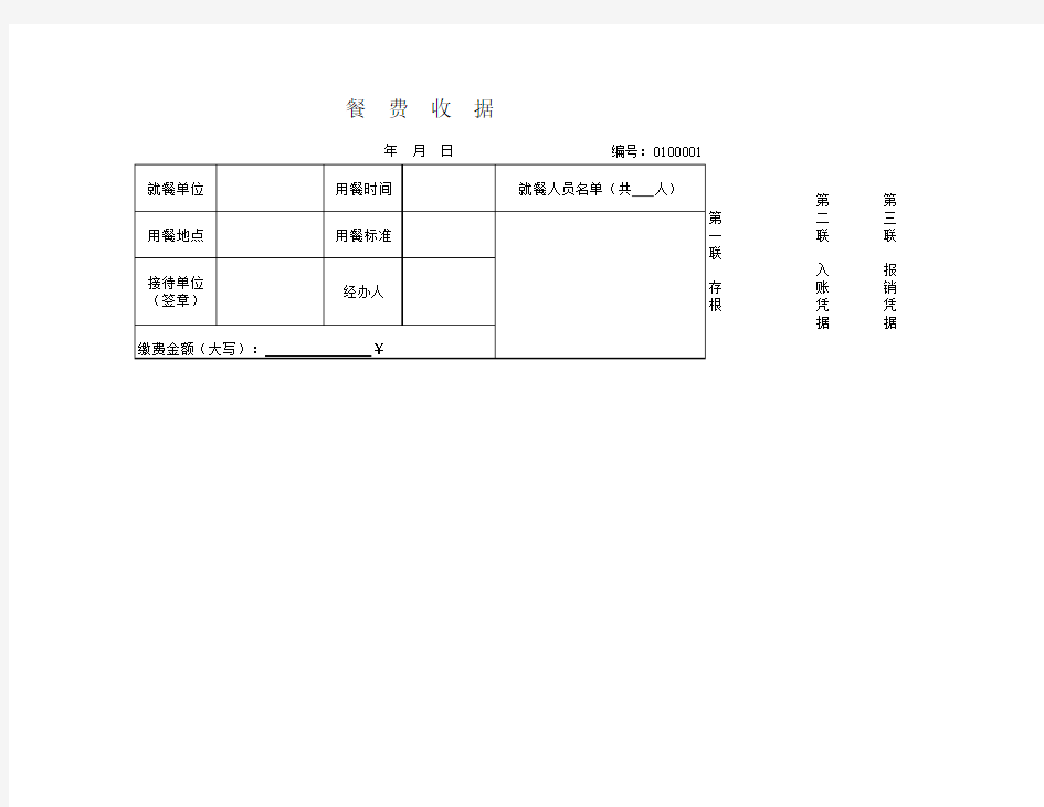 餐费收据