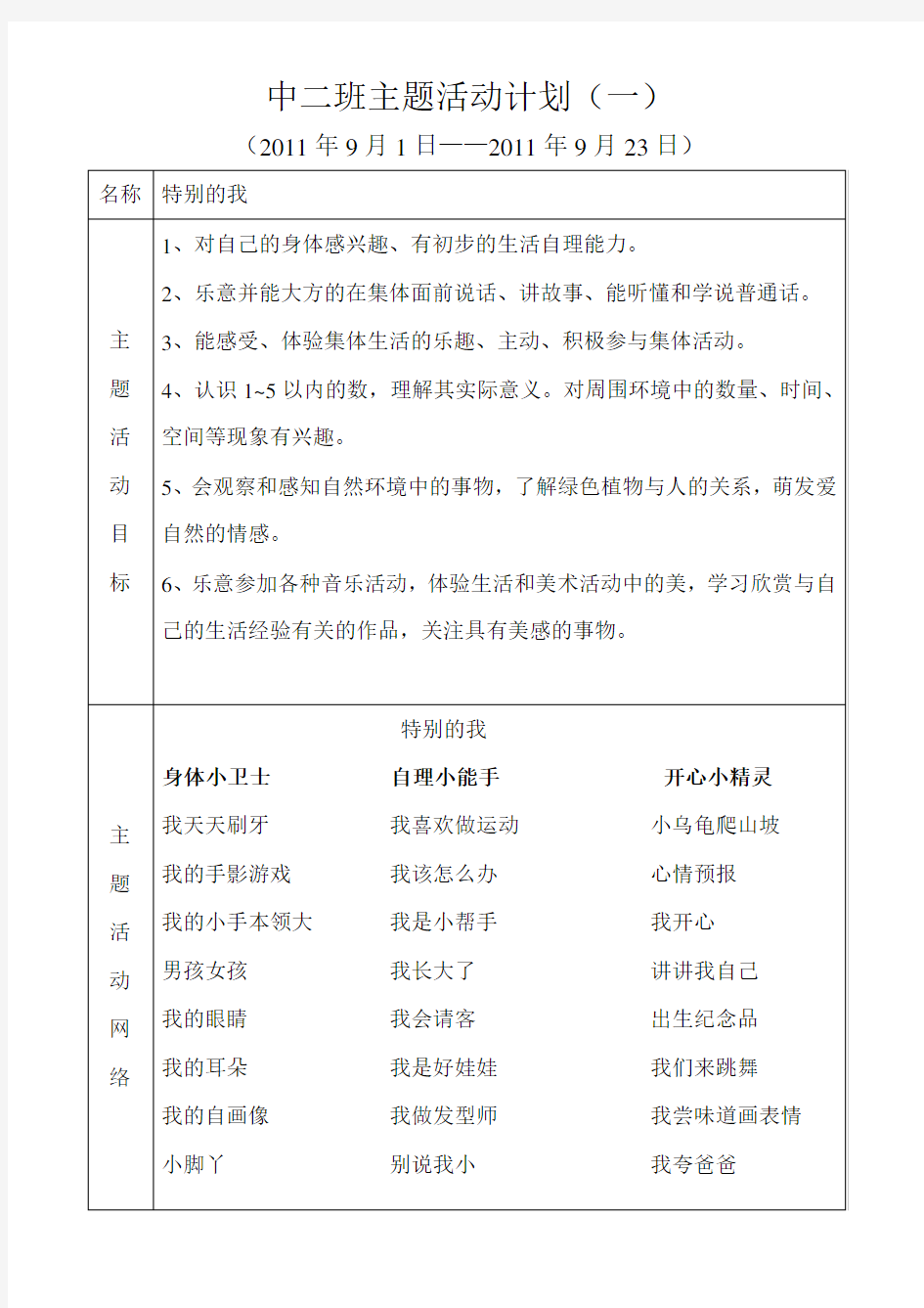 中班上学期学期计划、主题计划