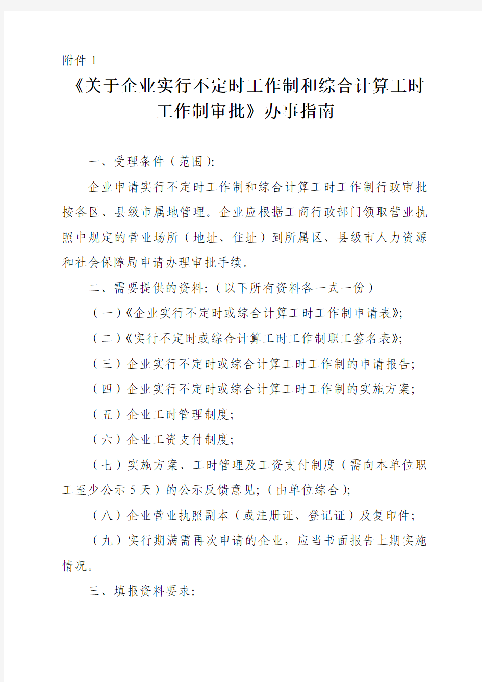 《关于企业实行不定时工作制和综合计算工时工作制审批》办事指南