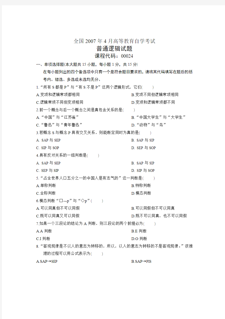 2007年4月自学考试自考全国普通逻辑历年试卷试题真题