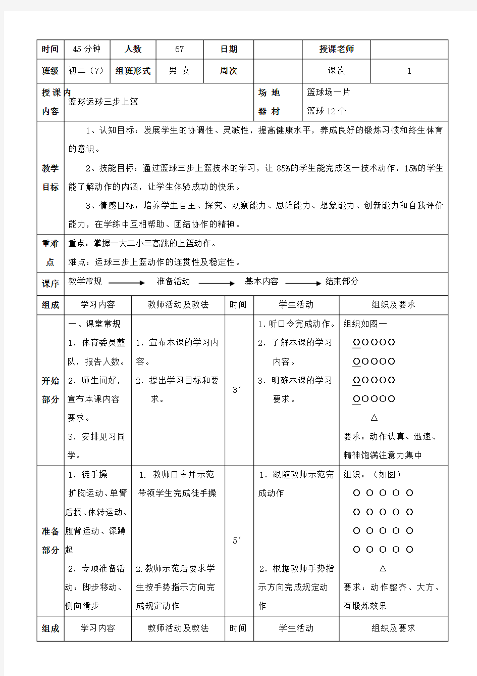 初中篮球三步上篮教学设计