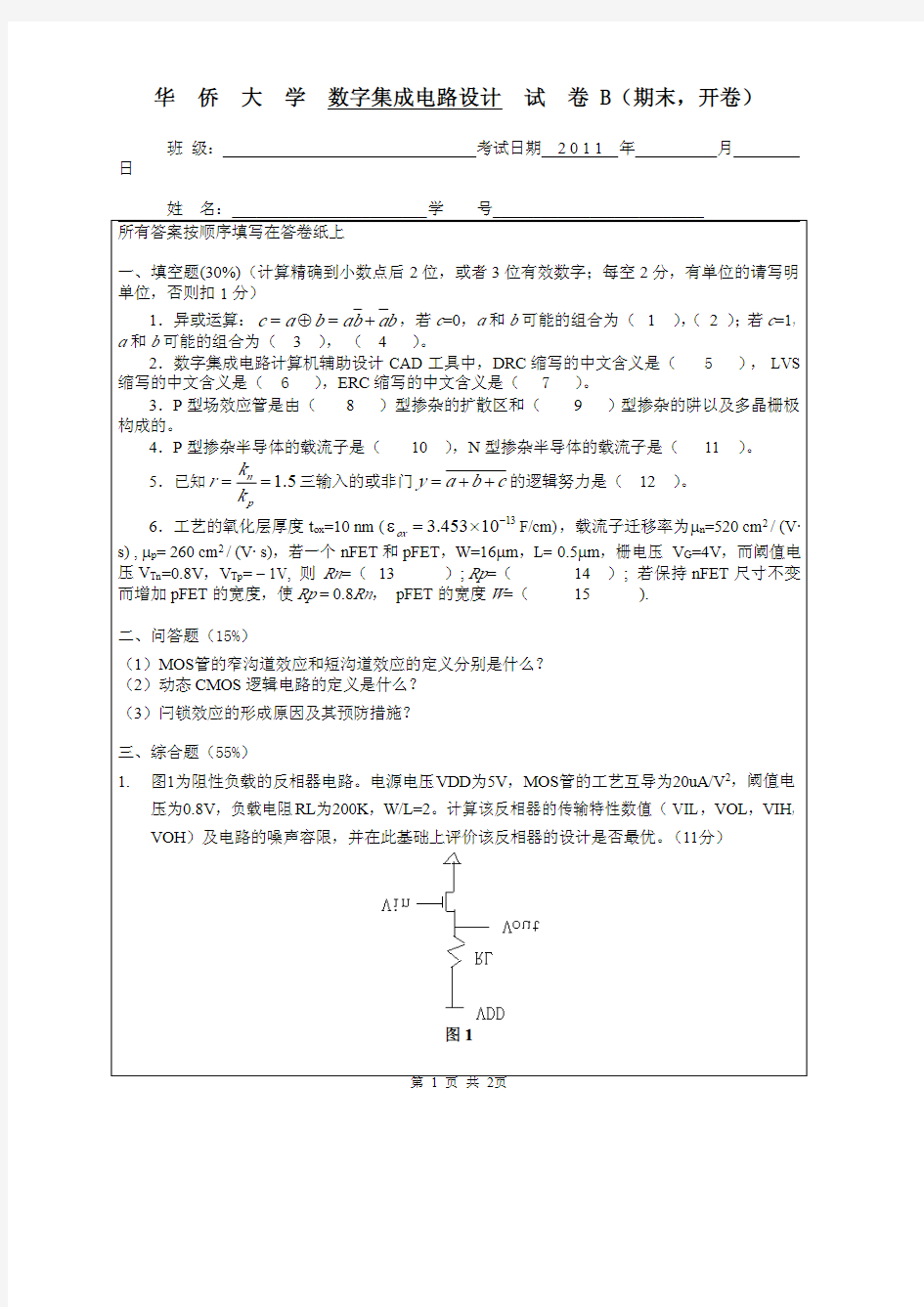 数字集成电路期末考试卷B-2012