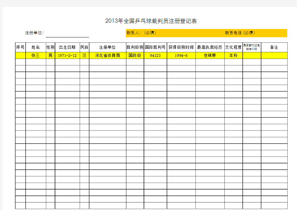 《全国乒乓球裁判员注册登记表》