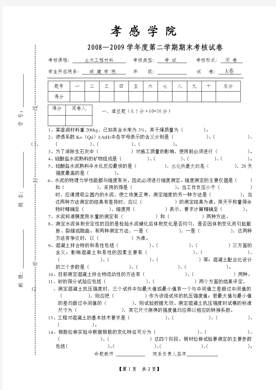 土木工程材料考试试卷(2)