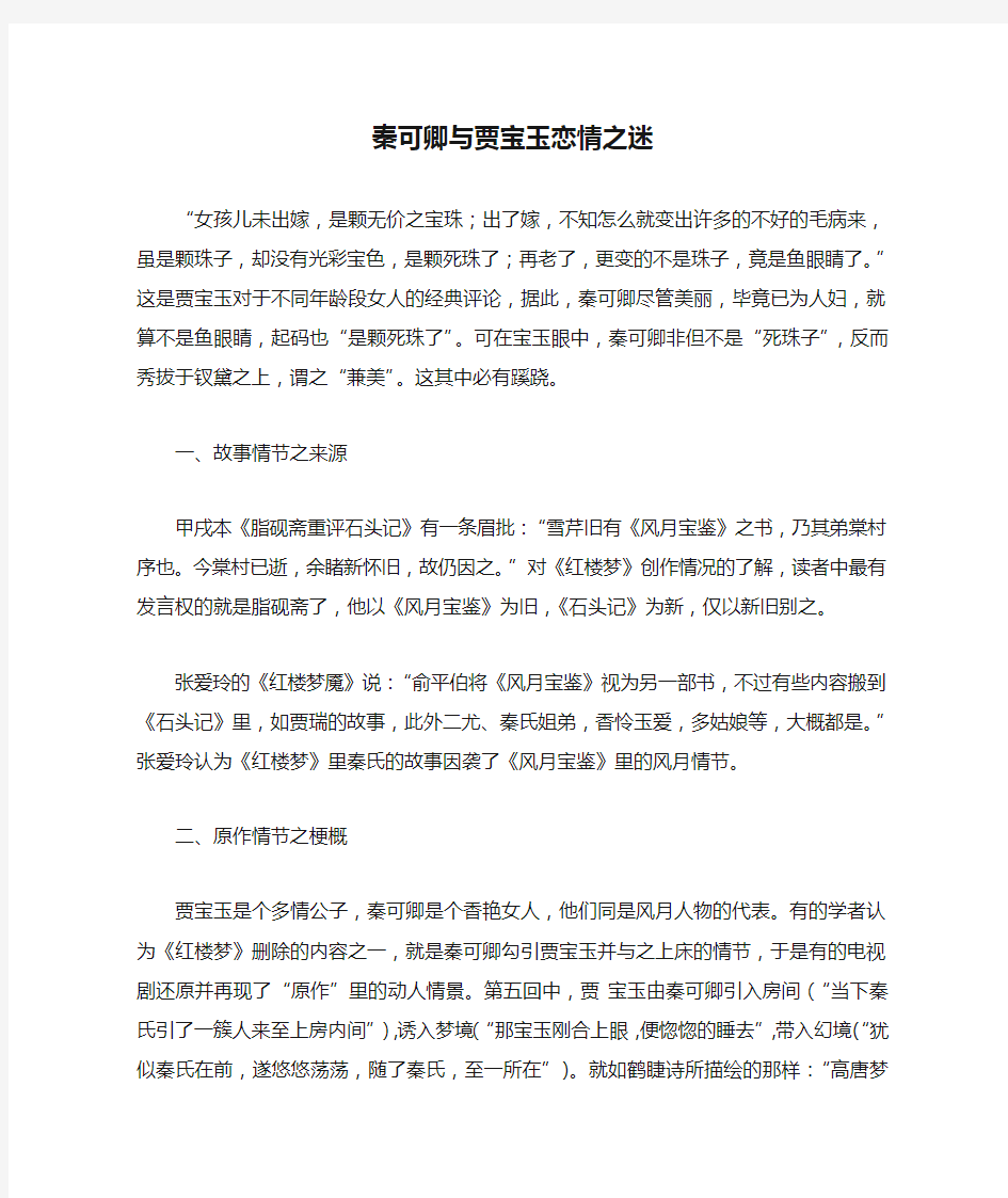 秦可卿与贾宝玉恋情之迷