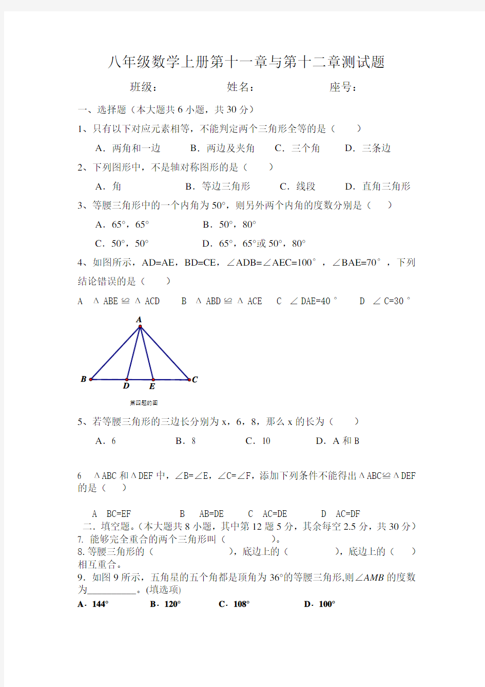 八年级上册数学人教版第十一章与第十二章测试题