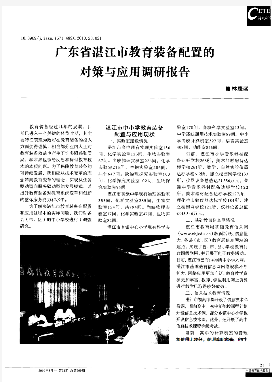 广东省湛江市教育装备配置的对策与应用调研报告