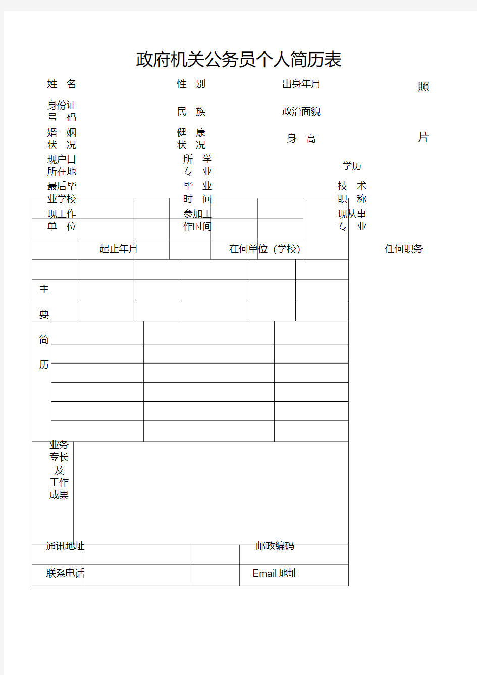 政府机关公务员个人简历表格