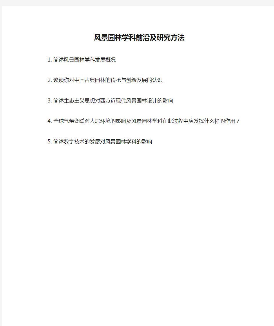 1.风景园林学科前沿及研究方法