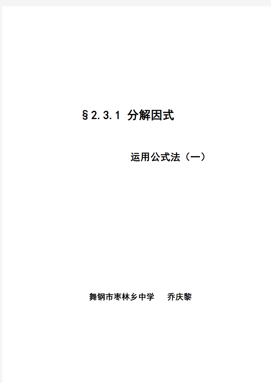 公式法因式分解教案