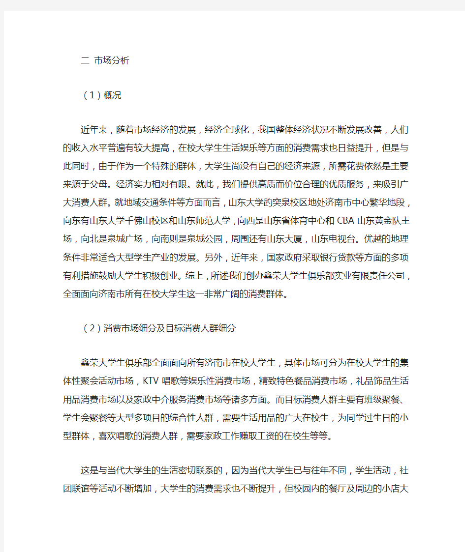 创业计划书市场分析