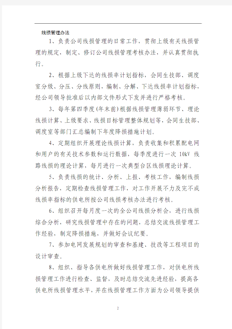 线损管理办法