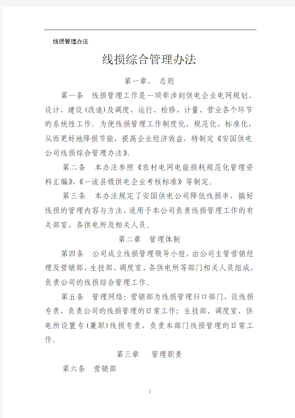 线损管理办法