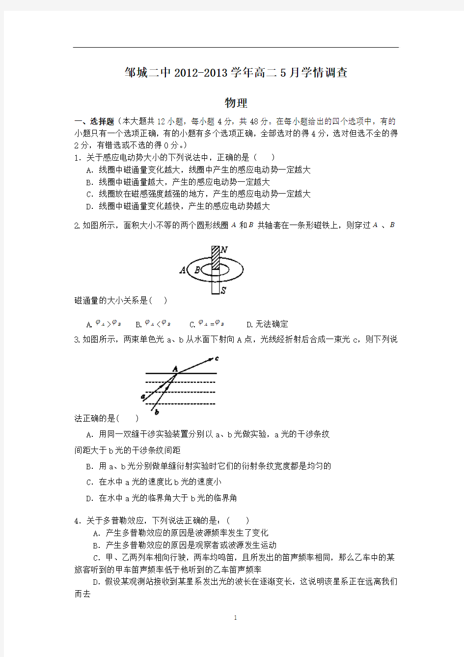 山东省济宁市邹城二中2012-2013学年高二5月学情调查 物理试卷