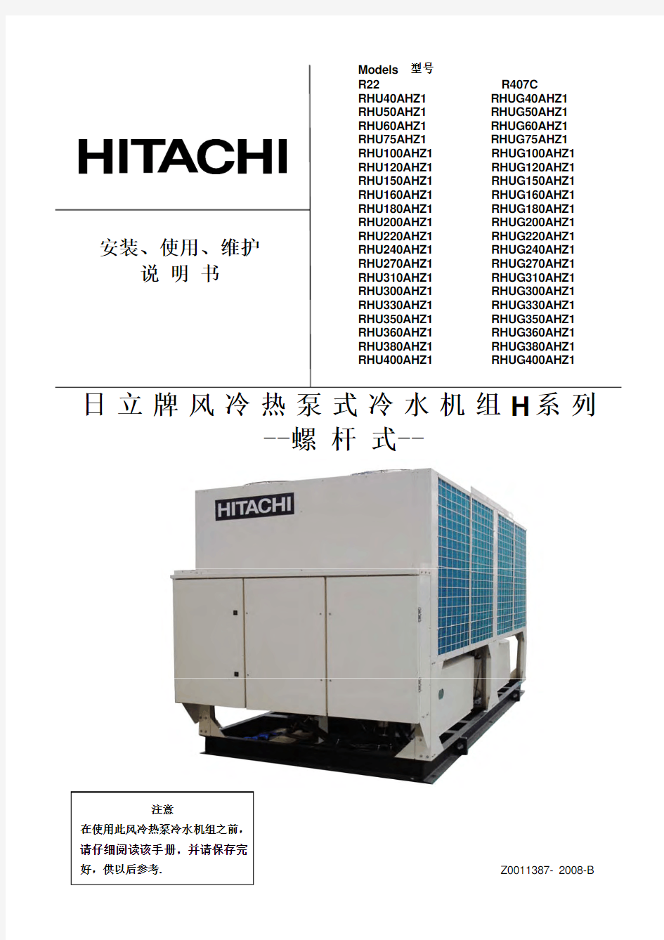 日立RHU风冷热泵式冷水机组安装、使用、维护说明书