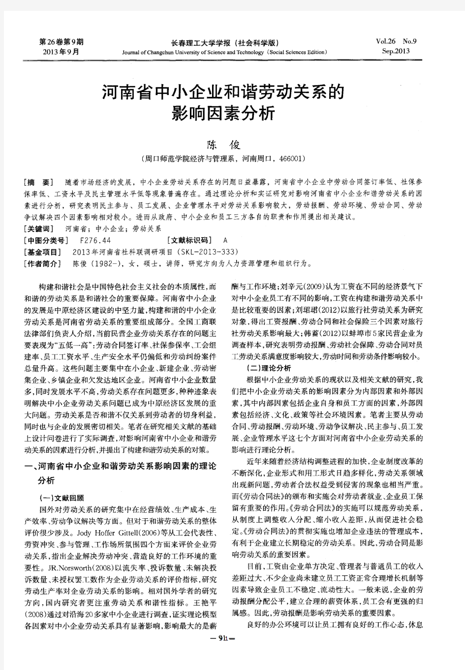 河南省中小企业和谐劳动关系的影响因素分析