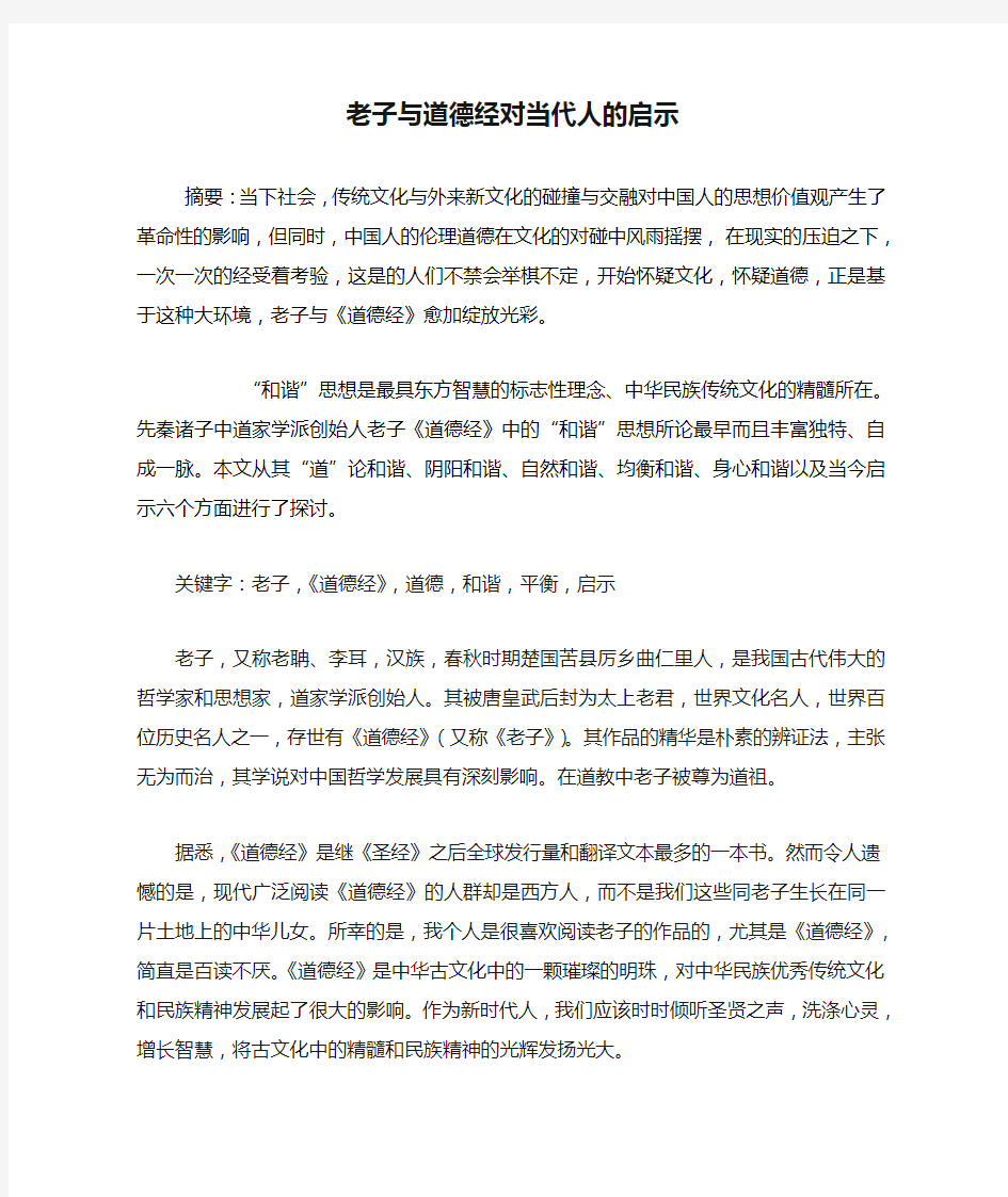 老子与道德经对当代人的启示