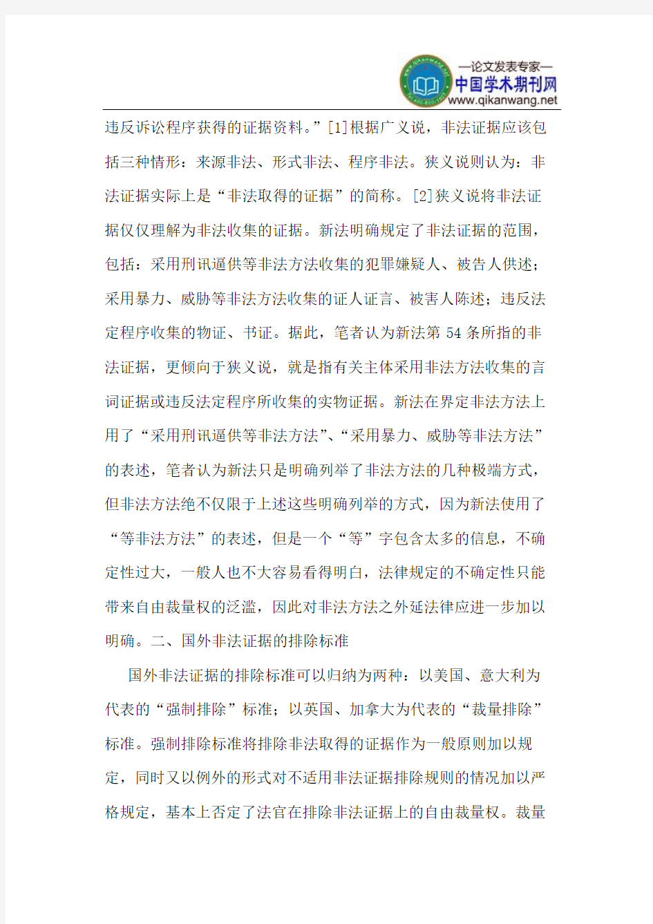 《中华人民共和国刑事诉讼法》确立的非法证据排除标准