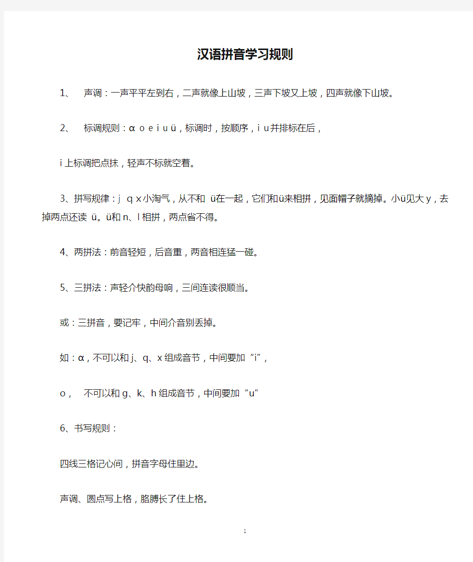 汉语拼音学习规则
