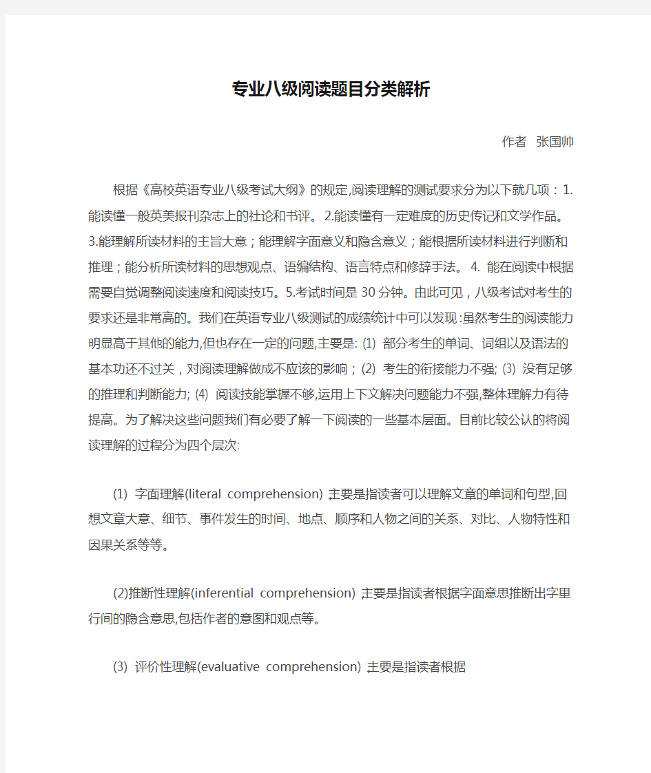 专业八级阅读题目分类解析