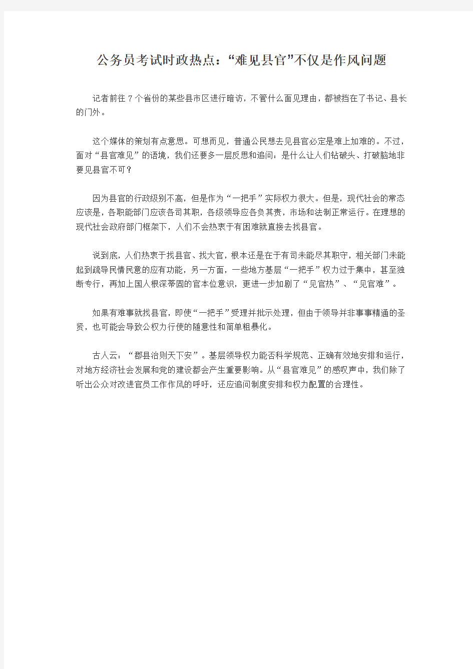 公务员考试时政热点：“难见县官”不仅是作风问题