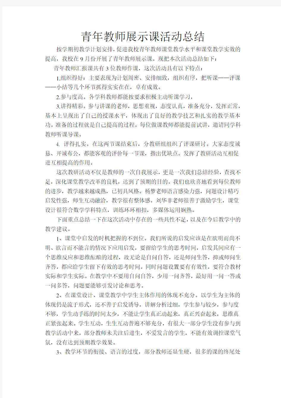 青年教师展示课活动总结