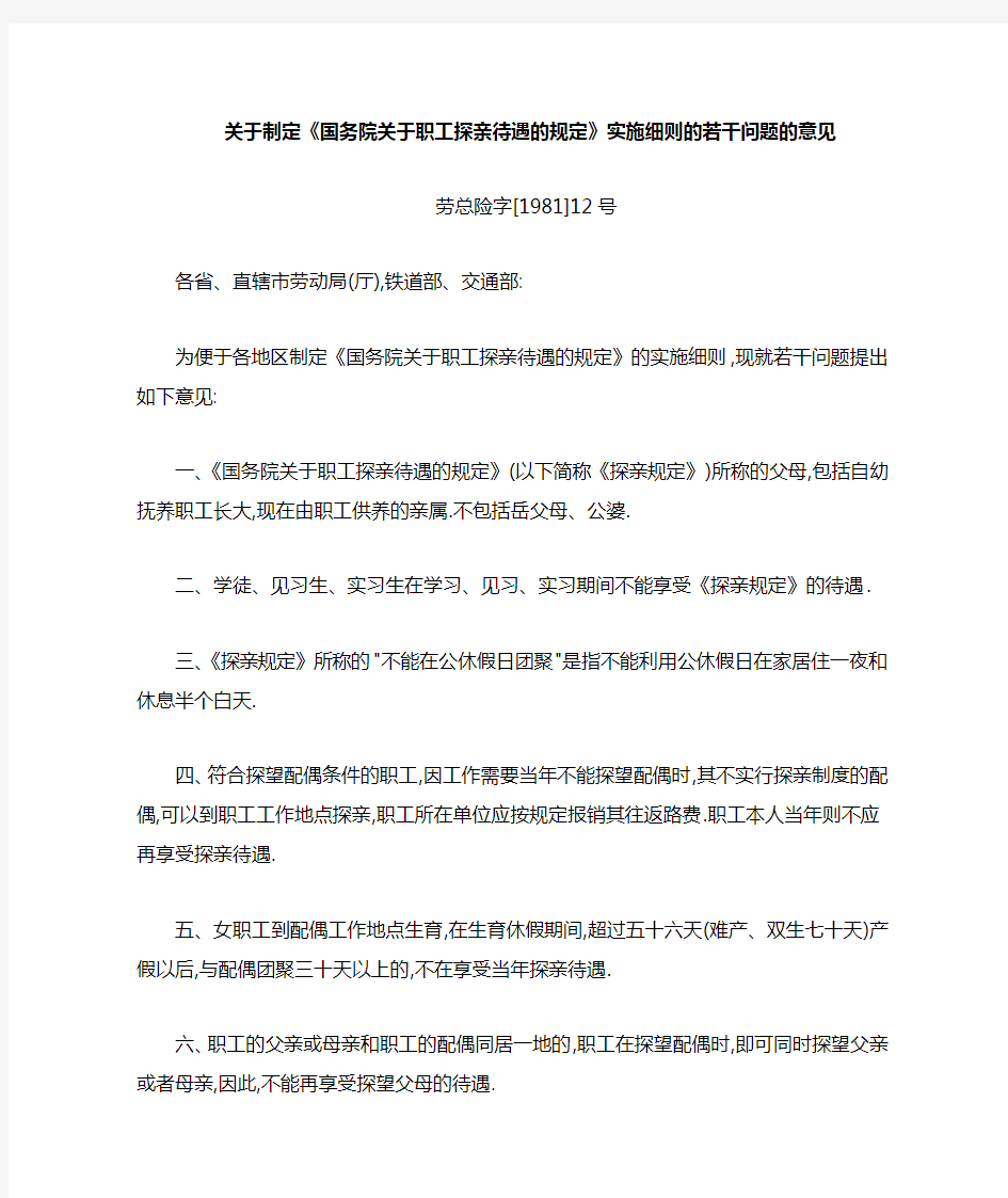 关于制定《国务院关于职工探亲待遇的规定》实施细则的若干问题意见