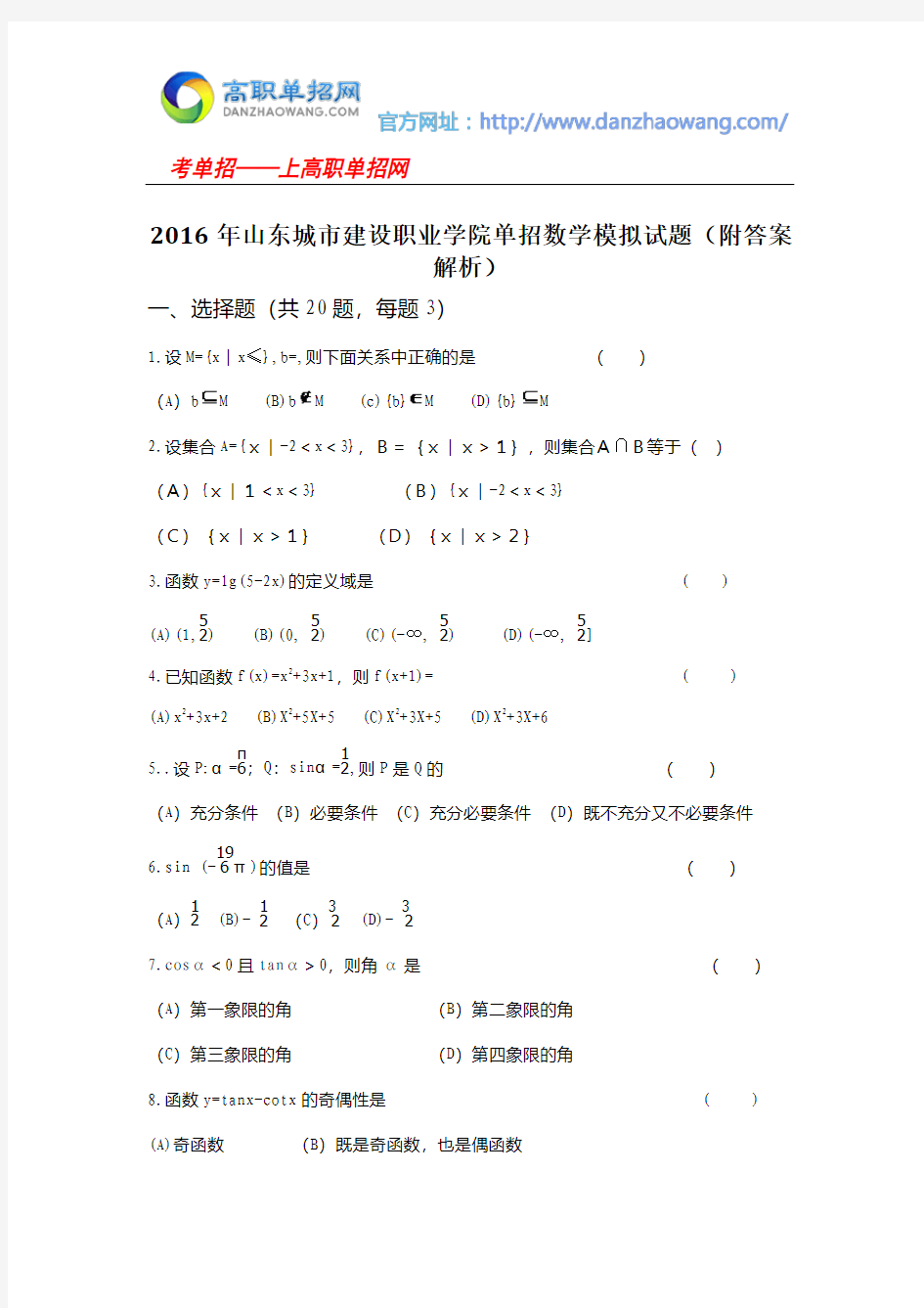 2016年山东城市建设职业学院单招数学模拟试题(附答案解析)