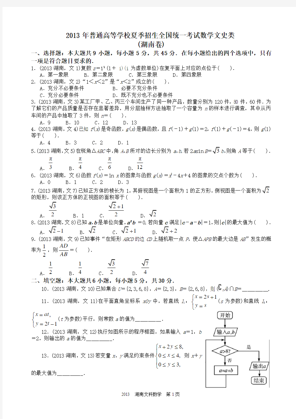 2013年高考文科数学湖南卷试题与答案word解析版