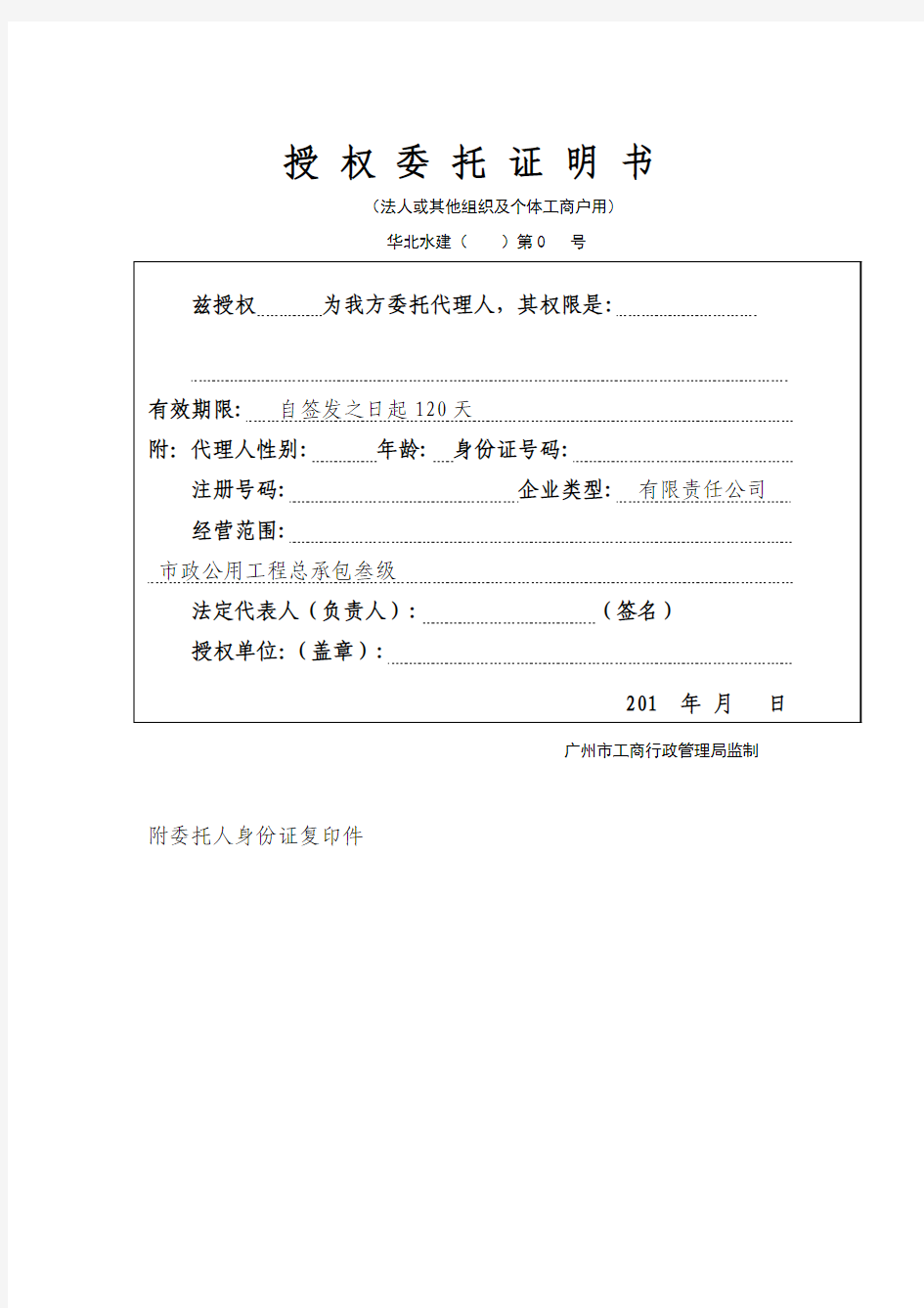 广州工商局格式法人证明书