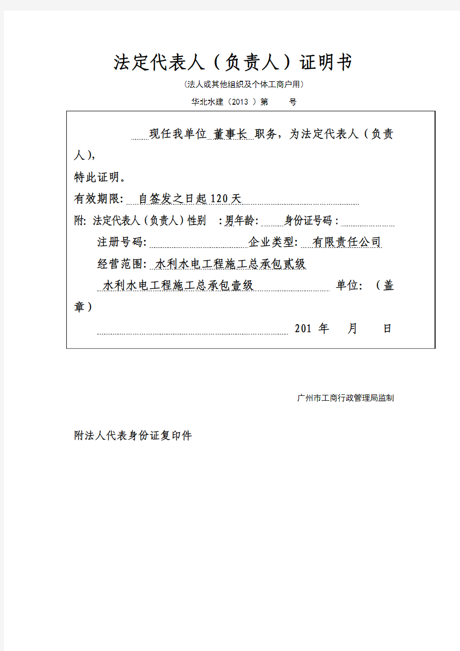 广州工商局格式法人证明书